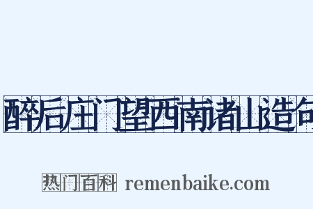 醉后庄门望西南诸山造句是什么意思的图片